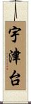 宇津台 Scroll