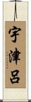 宇津呂 Scroll