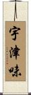 宇津味 Scroll
