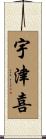 宇津喜 Scroll