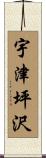 宇津坪沢 Scroll