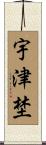 宇津埜 Scroll