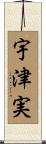 宇津実 Scroll