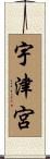 宇津宮 Scroll