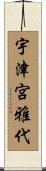 宇津宮雅代 Scroll