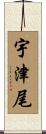 宇津尾 Scroll