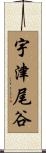 宇津尾谷 Scroll