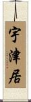宇津居 Scroll
