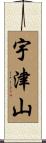 宇津山 Scroll