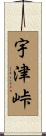 宇津峠 Scroll