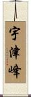 宇津峰 Scroll