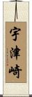 宇津崎 Scroll