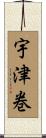 宇津巻 Scroll