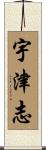 宇津志 Scroll