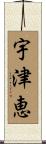 宇津恵 Scroll