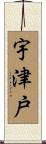 宇津戸 Scroll
