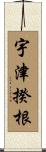 宇津揆根 Scroll