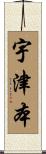 宇津本 Scroll