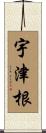 宇津根 Scroll