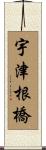 宇津根橋 Scroll