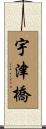 宇津橋 Scroll