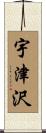 宇津沢 Scroll