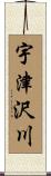 宇津沢川 Scroll