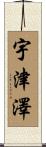宇津澤 Scroll