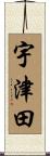 宇津田 Scroll