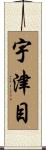 宇津目 Scroll