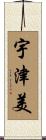 宇津美 Scroll