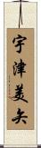 宇津美矢 Scroll