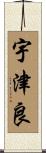 宇津良 Scroll