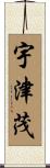 宇津茂 Scroll