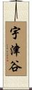 宇津谷 Scroll