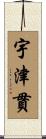 宇津貫 Scroll