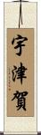 宇津賀 Scroll