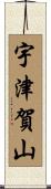 宇津賀山 Scroll