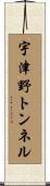 宇津野トンネル Scroll