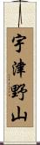 宇津野山 Scroll