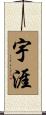 宇涯 Scroll