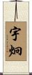 宇炯 Scroll