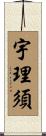 宇理須 Scroll