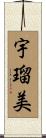 宇瑠美 Scroll