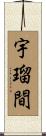 宇瑠間 Scroll