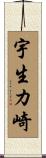 宇生カ崎 Scroll