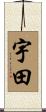 宇田 Scroll