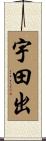 宇田出 Scroll
