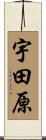 宇田原 Scroll