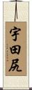 宇田尻 Scroll